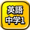 中1 英単語 勉強 ( 中学生 中一 英語 暗記 )