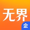 无界企业