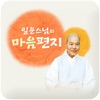 일운스님의 마음편지