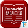 Transwhiz 譯經簡明日漢辭典