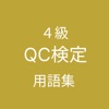 QC検定４級 用語集