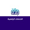 الخدمات الرقمية