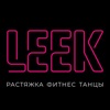 LEEK STRETCH FIT
