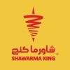 شاورما كنج Shawarma King