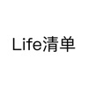 Life清单