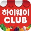 하이웨이CLUB