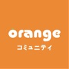 ORANGEコミュニティ