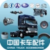 中国卡车配件