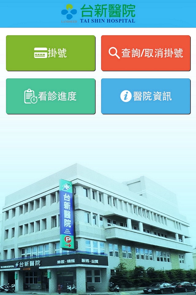 台新醫院 screenshot 2