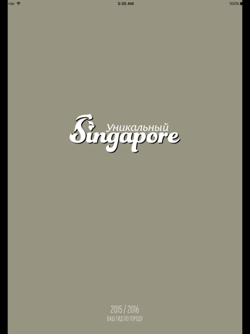 Скриншот из Уникальный Сингапур / Unique Singapore