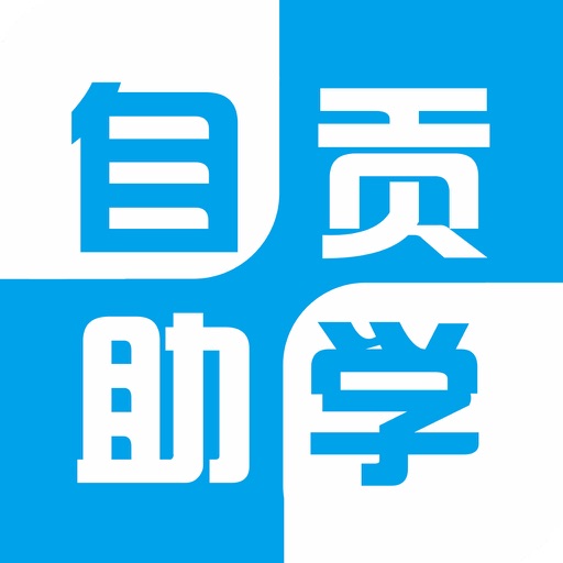 自贡助学 icon