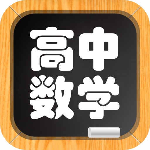 高中数学－名师视频教学 icon