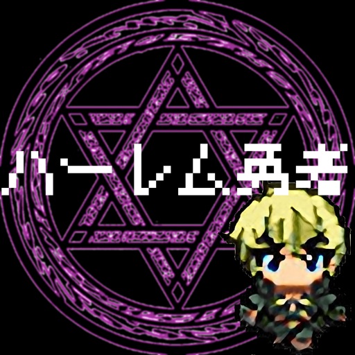 ハーレム勇者 icon