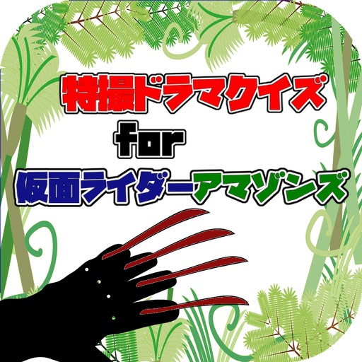 特撮ドラマクイズfor仮面ライダーアマゾンズ!戦う養殖と野生