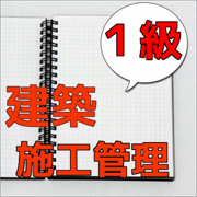 １級建築施工管理技術検定試験　過去問題集 キャリアアップ