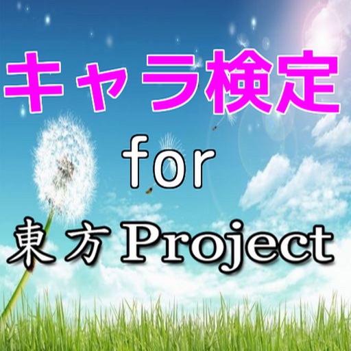 キャラ検定　for　東方project icon