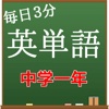 毎日３分 英単語・中学一年で習う英単語帳