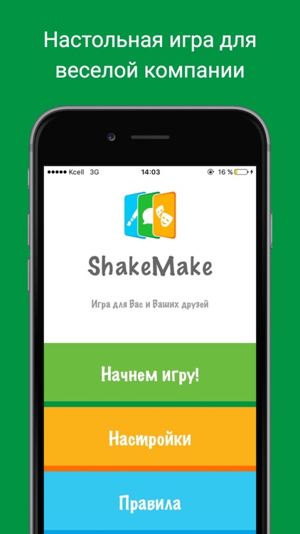 ShakeMake - Настольная игра для веселой компании