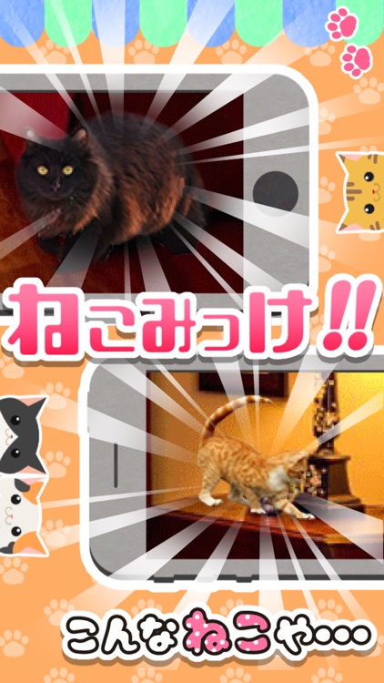 ねこみっけ - おもしろい人気無料ゲーム