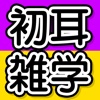 【ご存知ない!?】初耳雑学