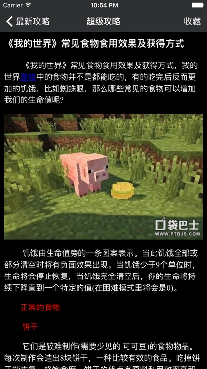 超级攻略 for 我的世界 screenshot-3