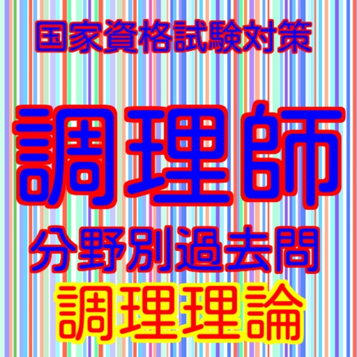 調理師過去問分野別調理理論