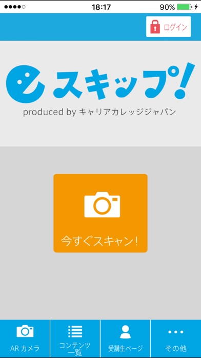Eスキップ!/通信教育講座資格取得のための学習教材ARアプリのスクリーンショット1 Eスキップ!/通信教育講座資格取得のための学習教材ARアプリのスクリーンショット1