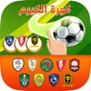 Finger Soccer كورة الكيرم