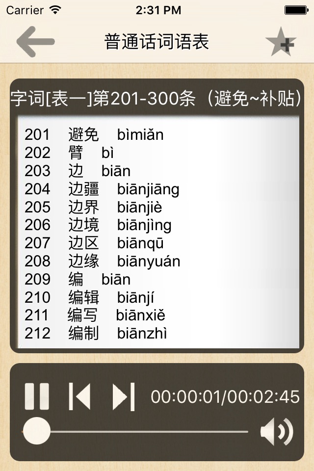 普通话词语表-普通话水平测试 screenshot 2