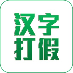 汉字打假