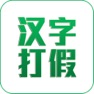 Get 汉字打假 for iOS, iPhone, iPad Aso Report