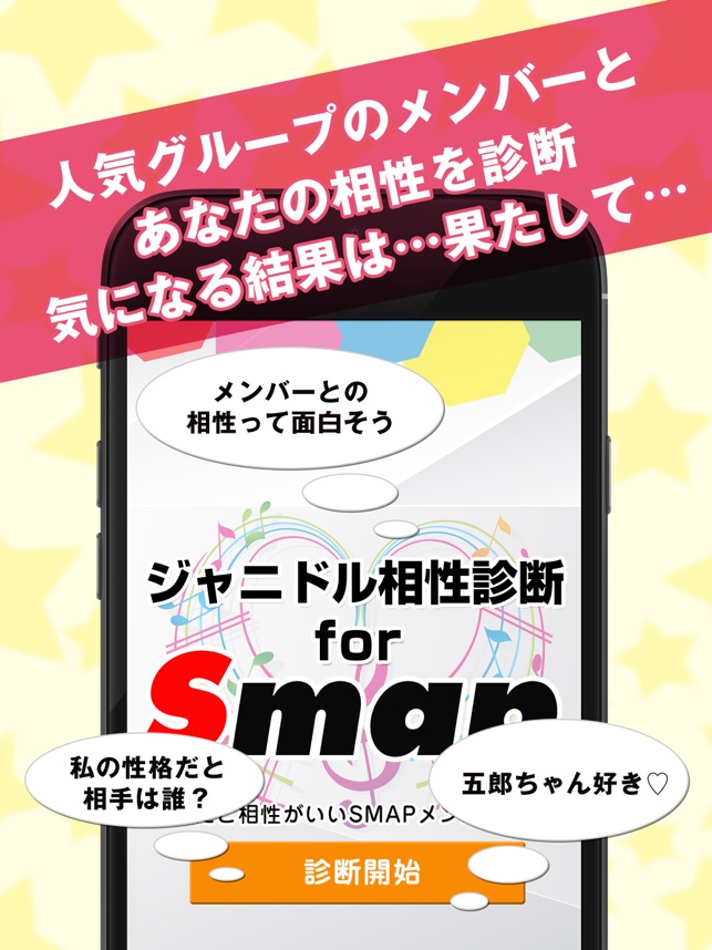 無料 ジャニドル相性診断 For Smap アイドル恋愛診断 Vol 1 On The App Store