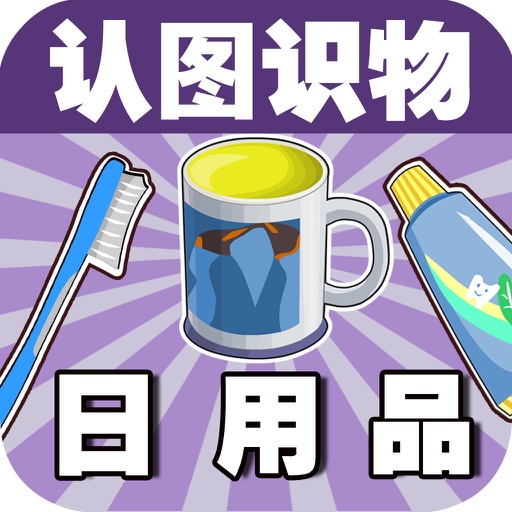 Baby Learns Chinese - Learn Daily necessities icon