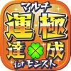 【最速運極達成!!】モンストマルチ掲示板&攻略まとめ For モンスターストライク