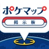 ポケマップ掲示板 for ポケモンGO