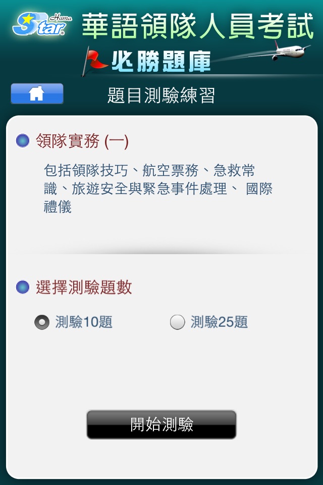 領隊實務考照 screenshot 2