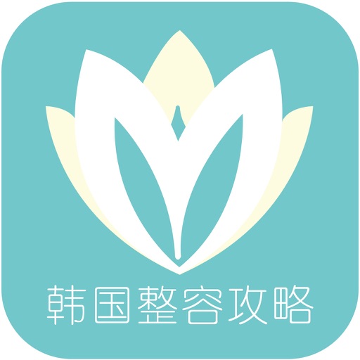 韩国整容攻略-整容日记大全，赴韩整形攻略真实分享平台 iOS App