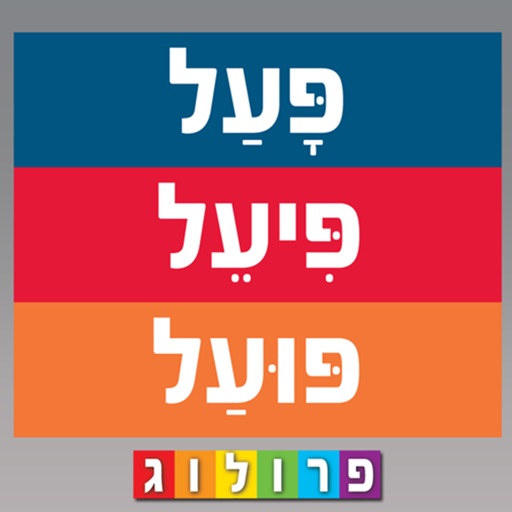 פעלים ושורשים בעברית - בספר ובווידיאו iOS App