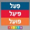 אפליקציה מגישה למשתמש את ספר הלימוד של לוחות הפעלים בעברית ובנוסף מלווה בקריינות מקצועית הממחישה את דרך ההגייה הנכונה של פעלים נבחרים ודרך הטייתם בעברית