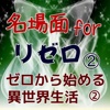 名場面forリゼロ（ゼロから始める異世界生活） ②