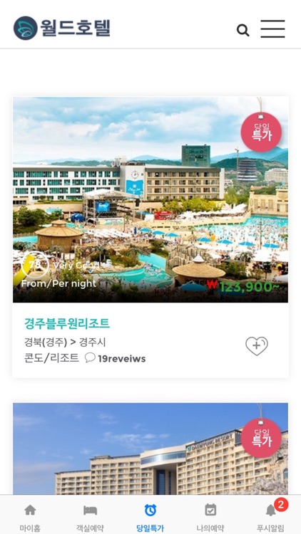 월드호텔-대한민국 숙박예약앱, 당일 최대 80%할인, 적립까지 screenshot-3