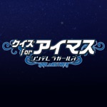 クイズ for アイマス～アイドルマスター・シンデレラガールズ～