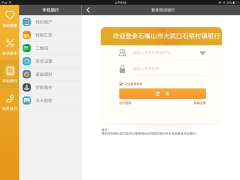 大武口石银村镇银行手机银行HD screenshot 2