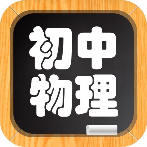 初中物理－名师视频教学 icon