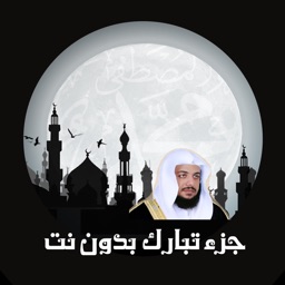 جزء تبارك بدون نت للقارىء ادريس ابكر إهداء من فهد الدبيان