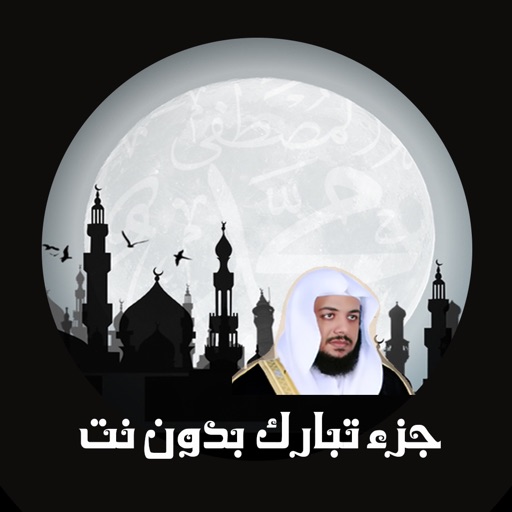 جزء تبارك بدون نت للقارىء ادريس ابكر إهداء من فهد الدبيان