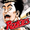 【無料漫画】ルーキーズ（ROOKIES) －目指せ甲子園！青春高校野球まんがが全巻読めるマンガ帝国－