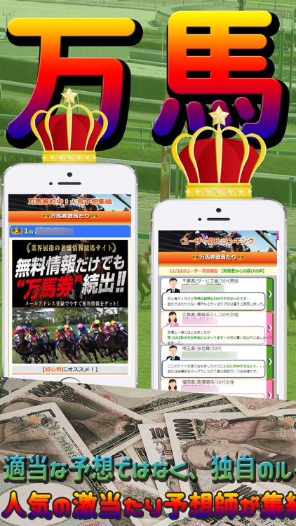 万馬券激当たりの競馬予想師が集結-口コミなど無料大公開！