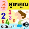 ท่องสูตรคูณ สำหรับเด็ก มีเสียง