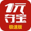 一元夺宝(极速版)-1元夺宝全民零钱返利神器